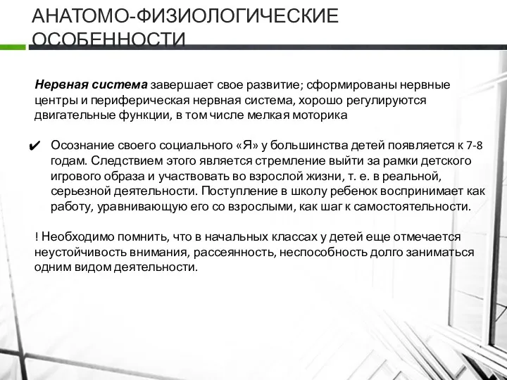 АНАТОМО-ФИЗИОЛОГИЧЕСКИЕ ОСОБЕННОСТИ Нервная система завершает свое развитие; сформированы нервные центры