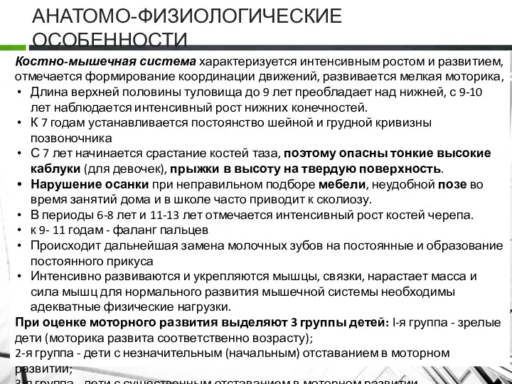 АНАТОМО-ФИЗИОЛОГИЧЕСКИЕ ОСОБЕННОСТИ Костно-мышечная система характеризуется интенсивным ростом и развитием, отмечается