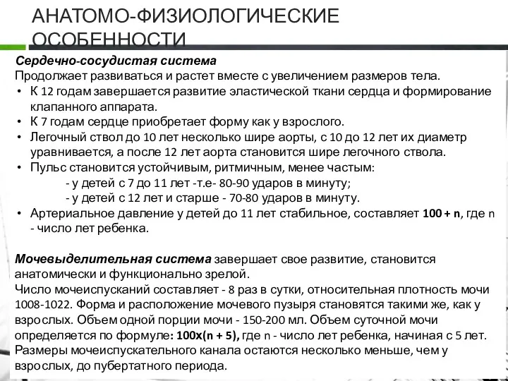 АНАТОМО-ФИЗИОЛОГИЧЕСКИЕ ОСОБЕННОСТИ Сердечно-сосудистая система Продолжает развиваться и растет вместе с