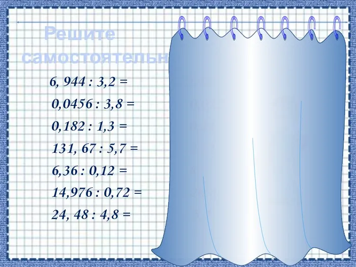 Решите самостоятельно 6, 944 : 3,2 = 2,17 0,0456 :