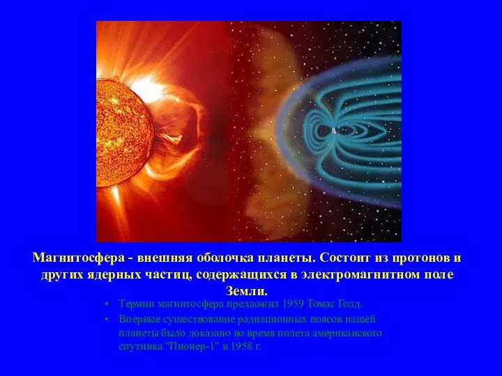 Магнитосфера - внешняя оболочка планеты. Состоит из протонов и других ядерных частиц, содержащихся