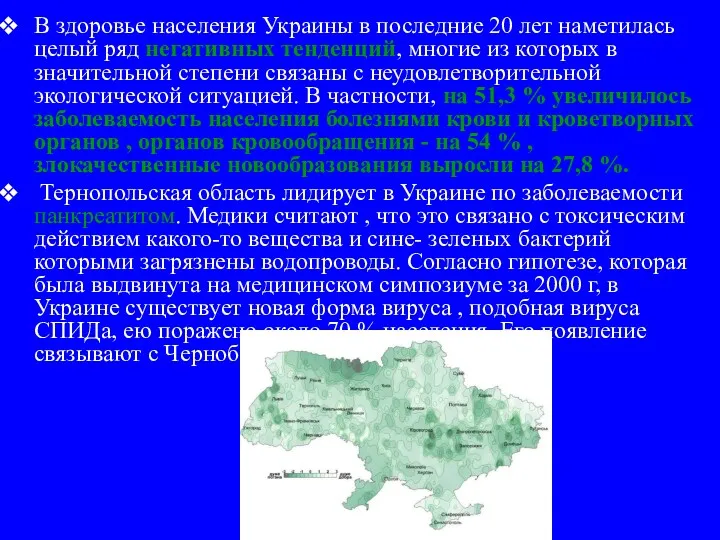 В здоровье населения Украины в последние 20 лет наметилась целый ряд негативных тенденций,