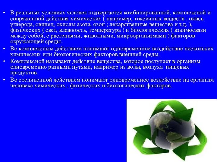 В реальных условиях человек подвергается комбинированной, комплексной и сопряженной действия