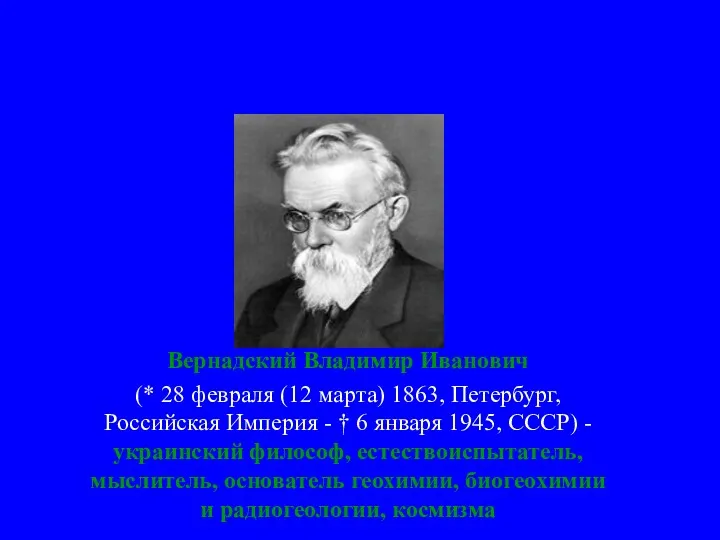 Вернадский Владимир Иванович (* 28 февраля (12 марта) 1863, Петербург, Российская Империя -