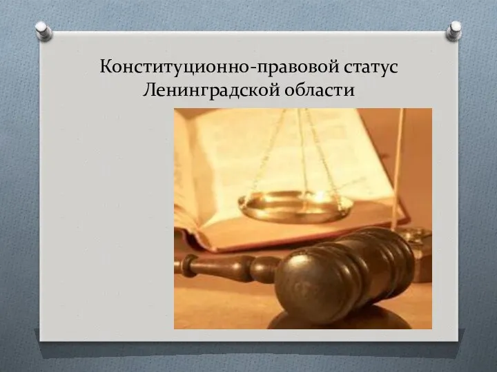 Конституционно-правовой статус Ленинградской области