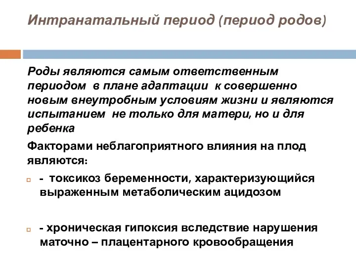 Интранатальный период (период родов) Роды являются самым ответственным периодом в