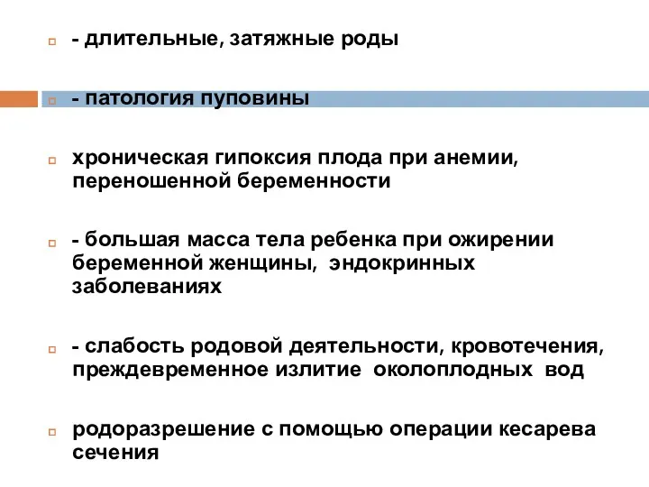 - длительные, затяжные роды - патология пуповины хроническая гипоксия плода