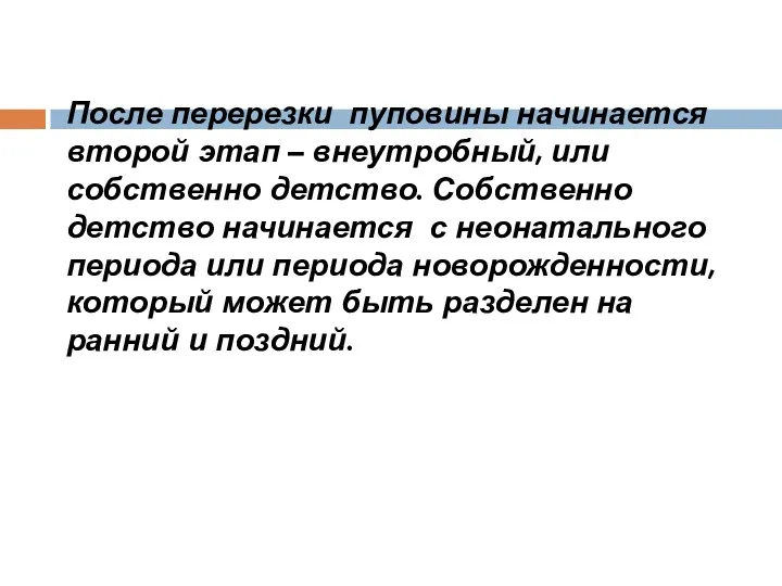 После перерезки пуповины начинается второй этап – внеутробный, или собственно