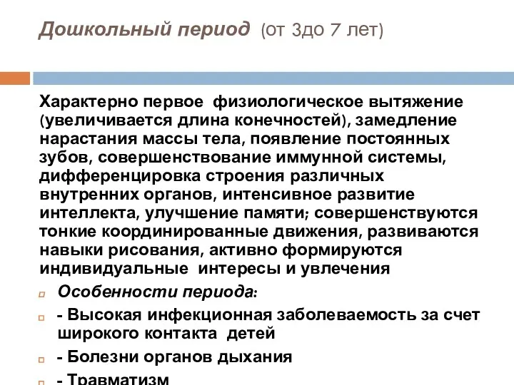 Дошкольный период (от 3до 7 лет) Характерно первое физиологическое вытяжение