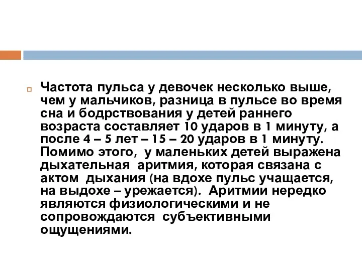 Частота пульса у девочек несколько выше, чем у мальчиков, разница