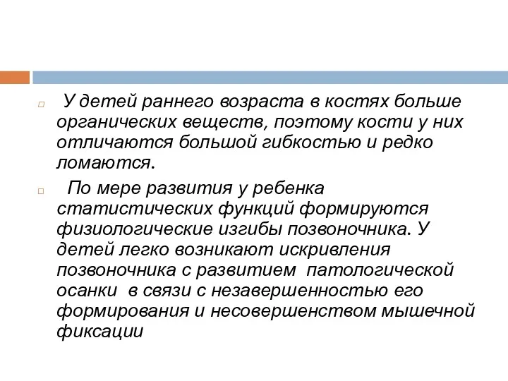 У детей раннего возраста в костях больше органических веществ, поэтому