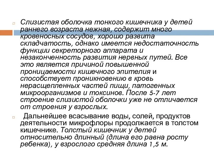 Слизистая оболочка тонкого кишечника у детей раннего возраста нежная, содержит