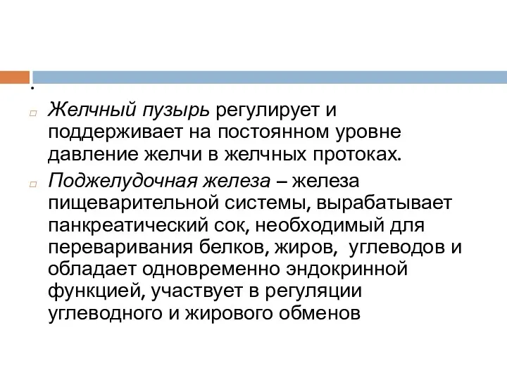 . Желчный пузырь регулирует и поддерживает на постоянном уровне давление