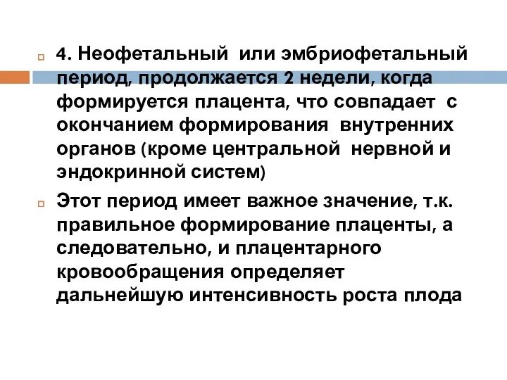 4. Неофетальный или эмбриофетальный период, продолжается 2 недели, когда формируется