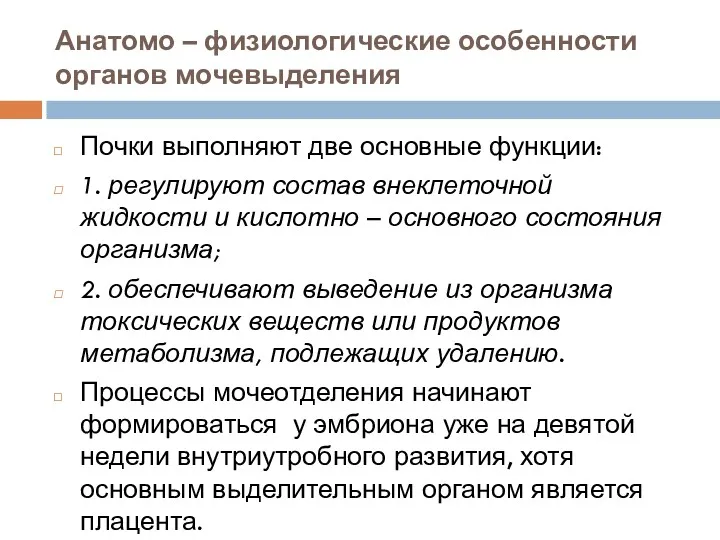 Анатомо – физиологические особенности органов мочевыделения Почки выполняют две основные