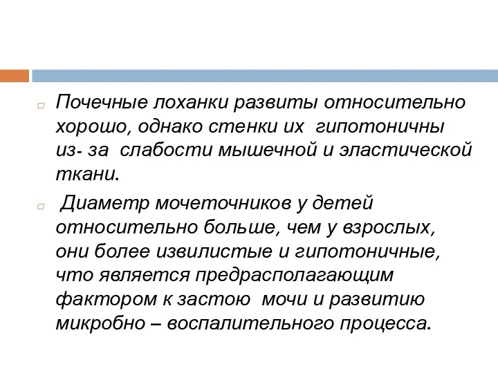 Почечные лоханки развиты относительно хорошо, однако стенки их гипотоничны из-