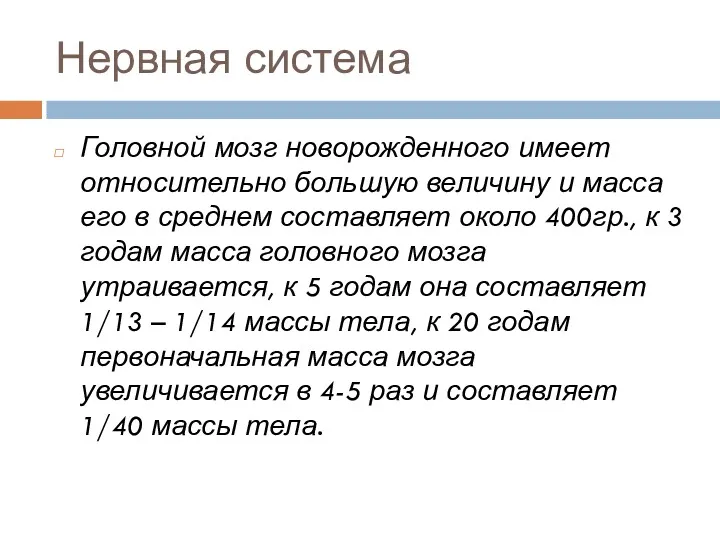 Нервная система Головной мозг новорожденного имеет относительно большую величину и