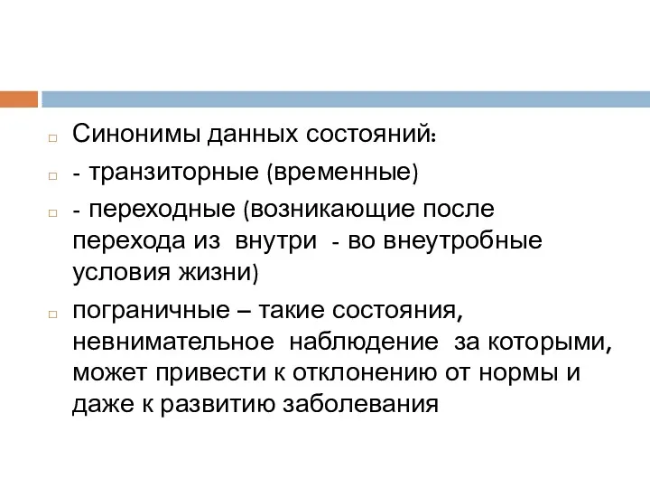 Синонимы данных состояний: - транзиторные (временные) - переходные (возникающие после