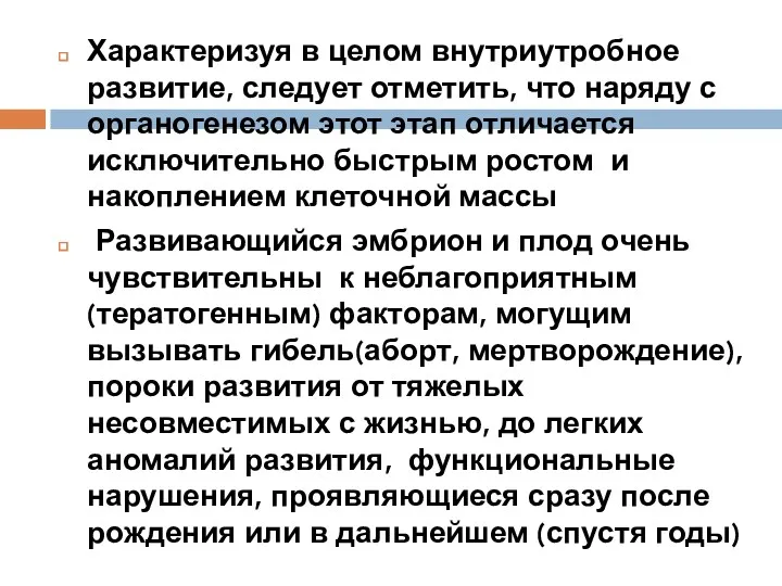 Характеризуя в целом внутриутробное развитие, следует отметить, что наряду с