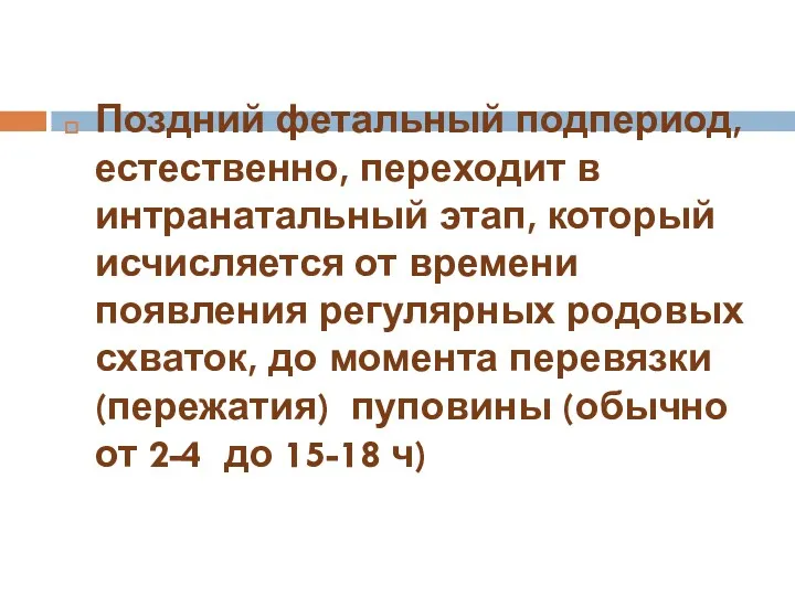 Поздний фетальный подпериод, естественно, переходит в интранатальный этап, который исчисляется