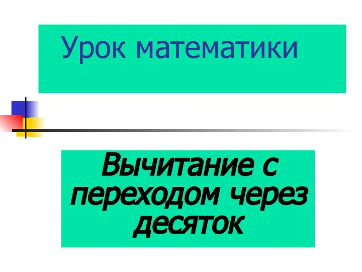 Урок математики Вычитание с переходом через десяток