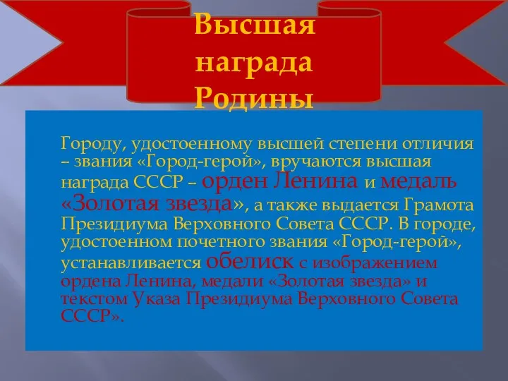 Городу, удостоенному высшей степени отличия – звания «Город-герой», вручаются высшая