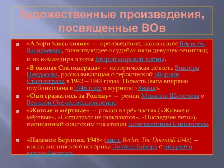 Художественные произведения, посвященные ВОв «А зори здесь тихие» — произведение,