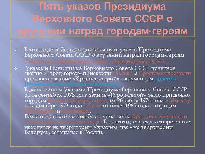 Пять указов Президиума Верховного Совета СССР о вручении наград городам-героям