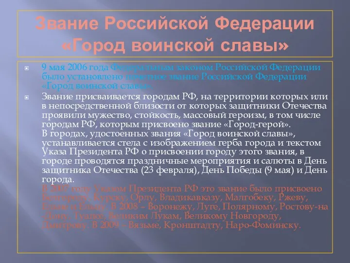 Звание Российской Федерации «Город воинской славы» 9 мая 2006 года