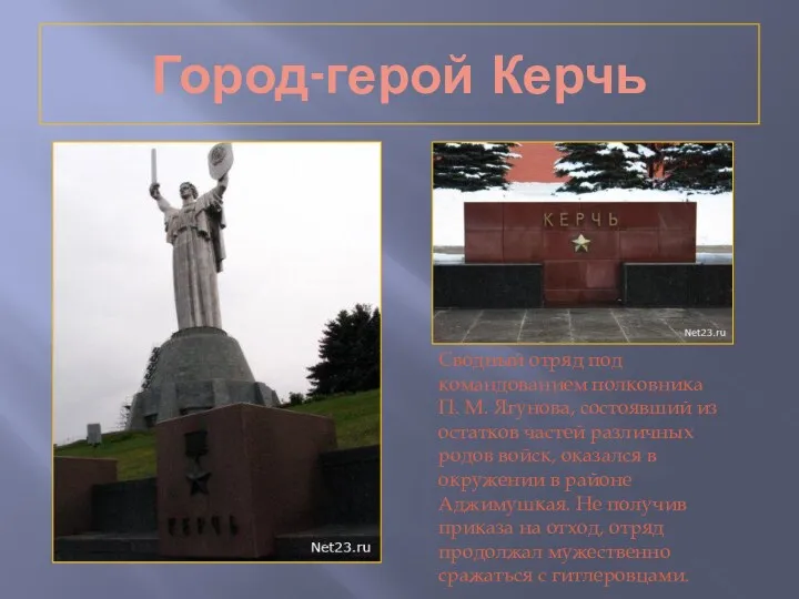 Город-герой Керчь Сводный отряд под командованием полковника П. М. Ягунова,