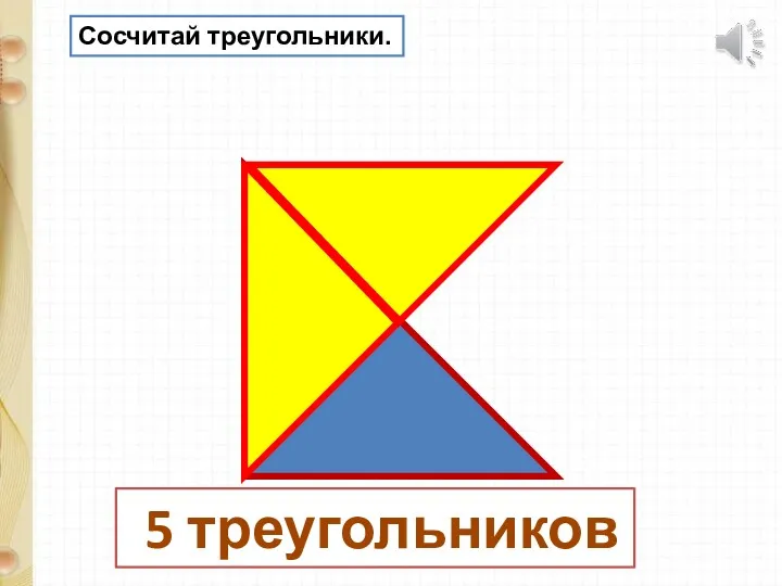 Сосчитай треугольники. 5 треугольников