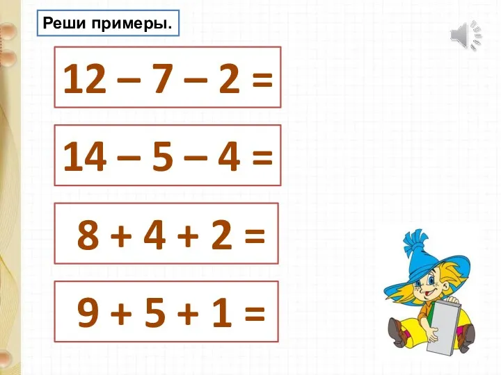 12 – 7 – 2 = 14 – 5 –