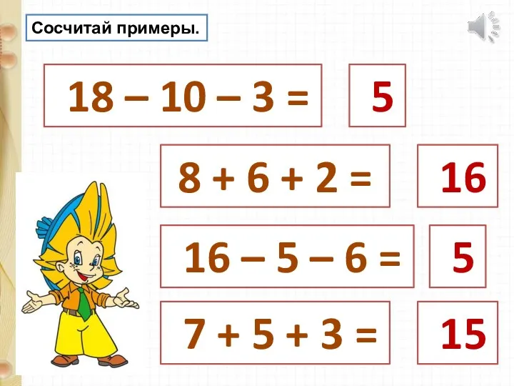 Сосчитай примеры. 18 – 10 – 3 = 8 +