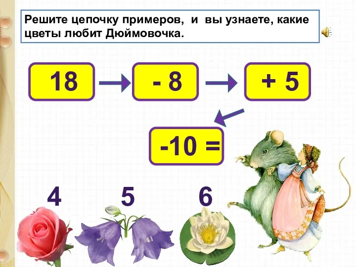 Решите цепочку примеров, и вы узнаете, какие цветы любит Дюймовочка.