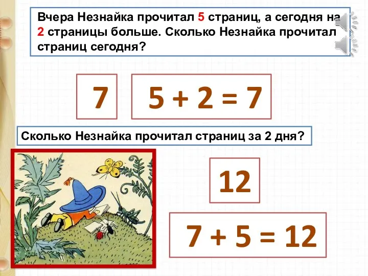 Вчера Незнайка прочитал 5 страниц, а сегодня на 2 страницы