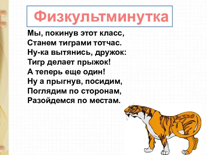 Физкультминутка Мы, покинув этот класс, Станем тиграми тотчас. Ну-ка вытянись,