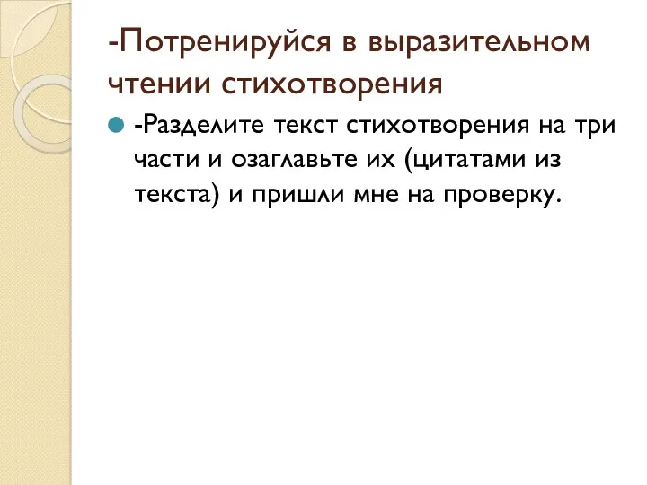 -Потренируйся в выразительном чтении стихотворения -Разделите текст стихотворения на три