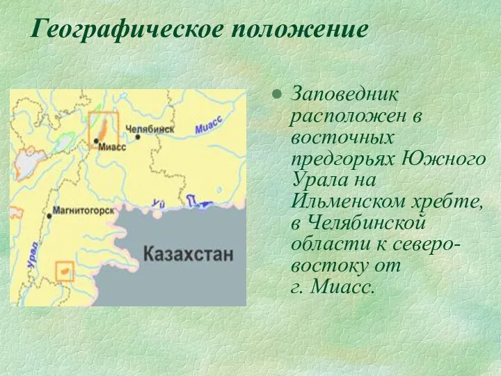 Географическое положение Заповедник расположен в восточных предгорьях Южного Урала на