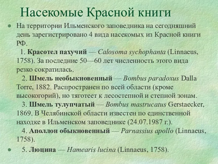 Насекомые Красной книги На территории Ильменского заповедника на сегодняшний день