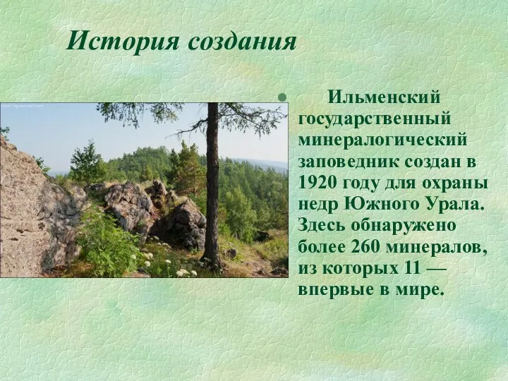 История создания Ильменский государственный минералогический заповедник создан в 1920 году