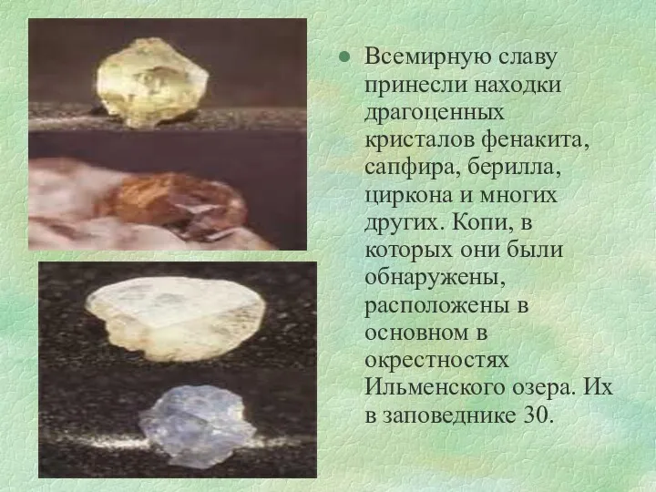 Всемирную славу принесли находки драгоценных кристалов фенакита, сапфира, берилла, циркона