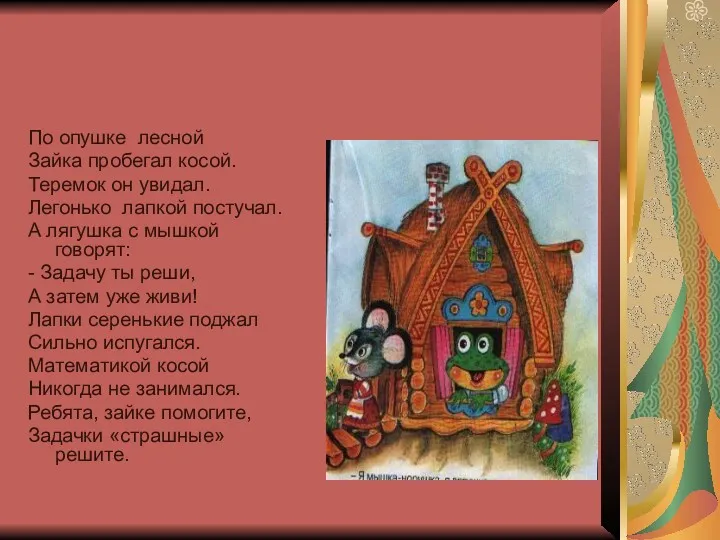 По опушке лесной Зайка пробегал косой. Теремок он увидал. Легонько лапкой постучал. А