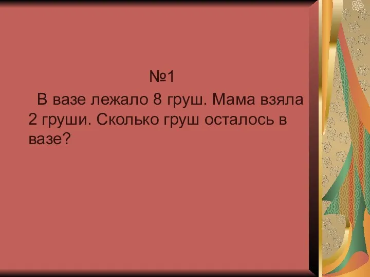 №1 В вазе лежало 8 груш. Мама взяла 2 груши. Сколько груш осталось в вазе?