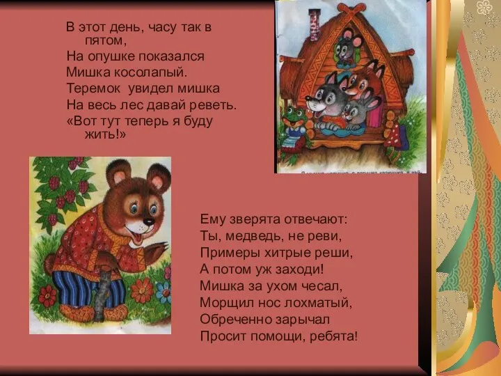 В этот день, часу так в пятом, На опушке показался Мишка косолапый. Теремок