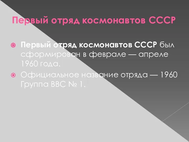 Первый отряд космонавтов СССР Первый отряд космонавтов СССР был сформирован