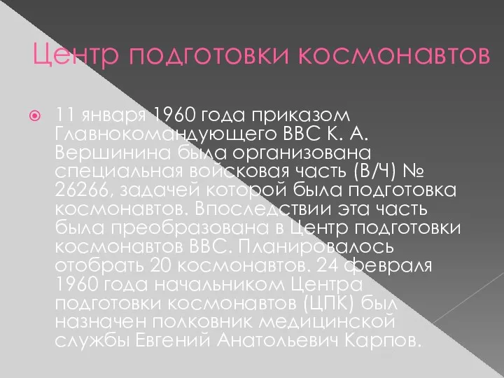 Центр подготовки космонавтов 11 января 1960 года приказом Главнокомандующего ВВС