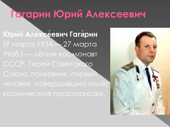 Гагарин Юрий Алексеевич Ю́рий Алексе́евич Гага́рин (9 марта 1934,— 27