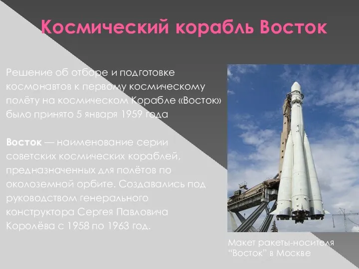 Космический корабль Восток Решение об отборе и подготовке космонавтов к
