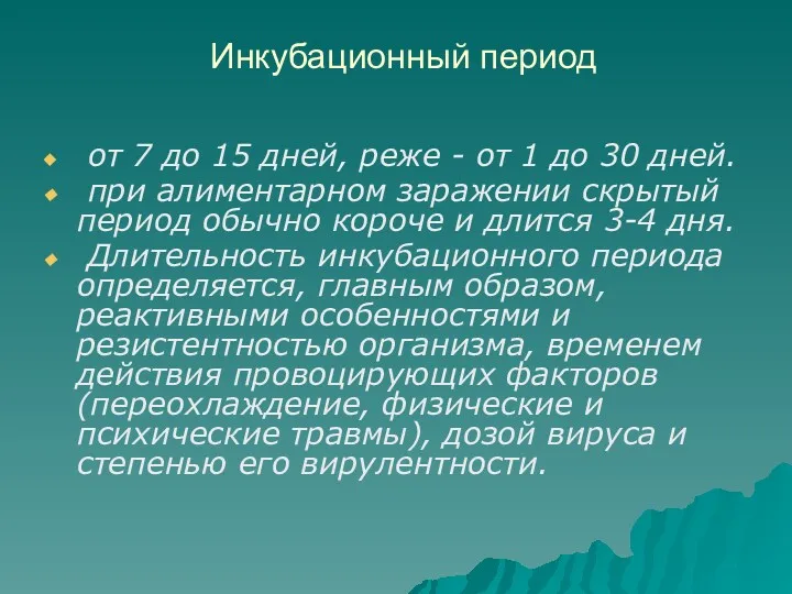 Инкубационный период от 7 до 15 дней, реже - от 1 до 30