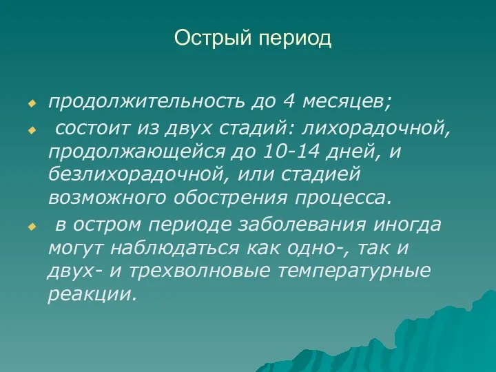 Острый период продолжительность до 4 месяцев; состоит из двух стадий: лихорадочной, продолжающейся до